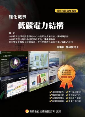 暖化戰爭12_低碳電力結構(PDF)