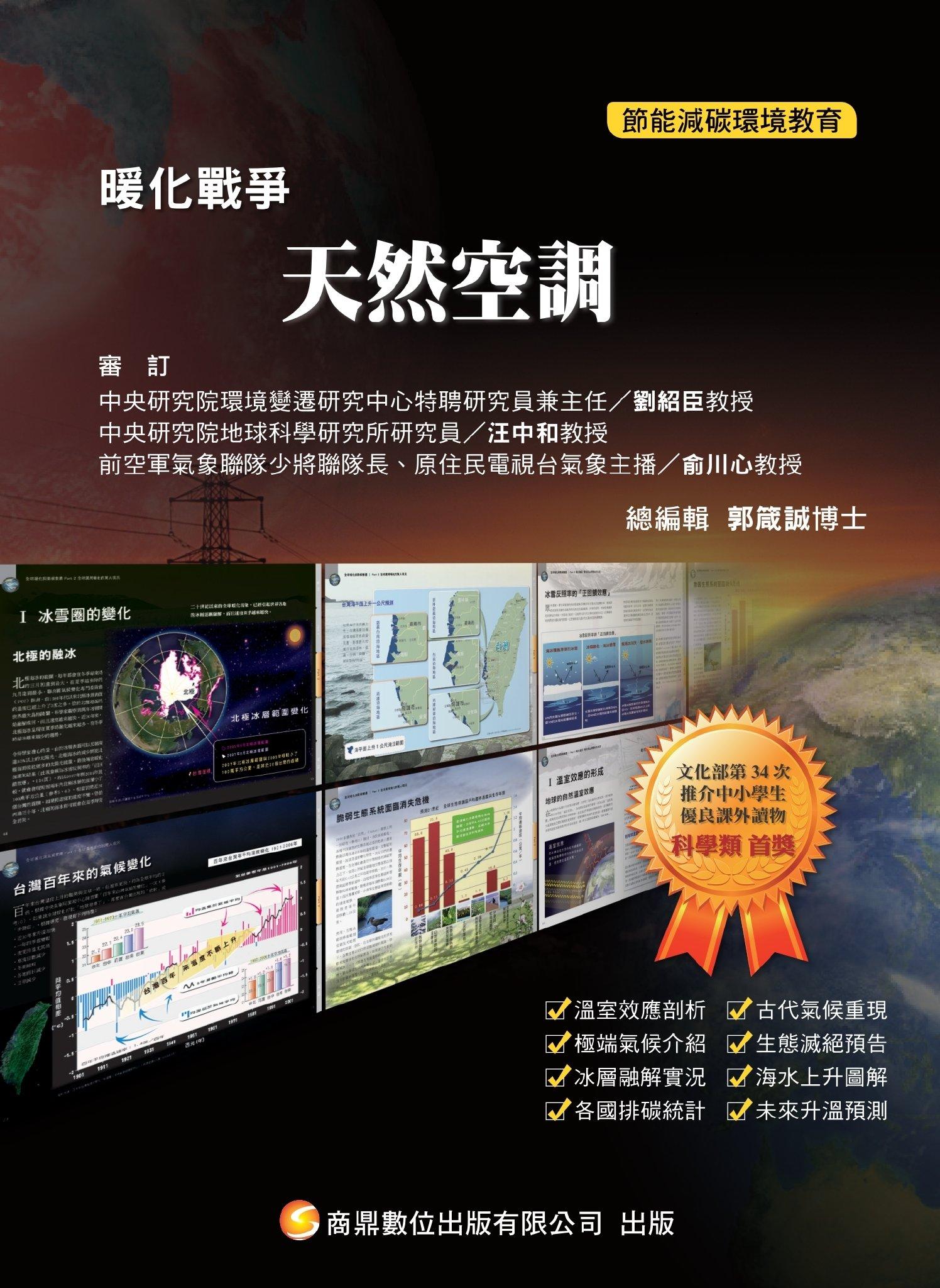 暖化戰爭11_天然空調(PDF)