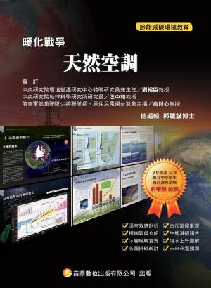 暖化戰爭11_天然空調(PDF)