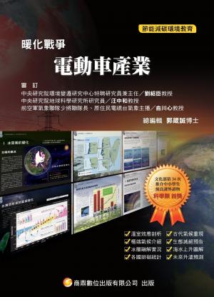 暖化戰爭10_電動車產業(PDF)