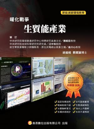 暖化戰爭09_生質能產業(PDF)