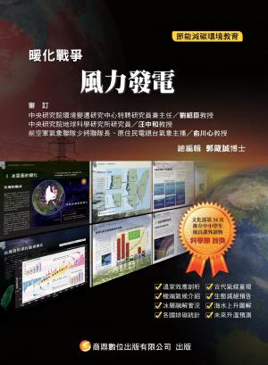 暖化戰爭08_風力發電(PDF)