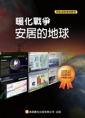 暖化戰爭20_安居的地球(PDF)