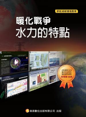 暖化戰爭19_水力的特點(PDF)