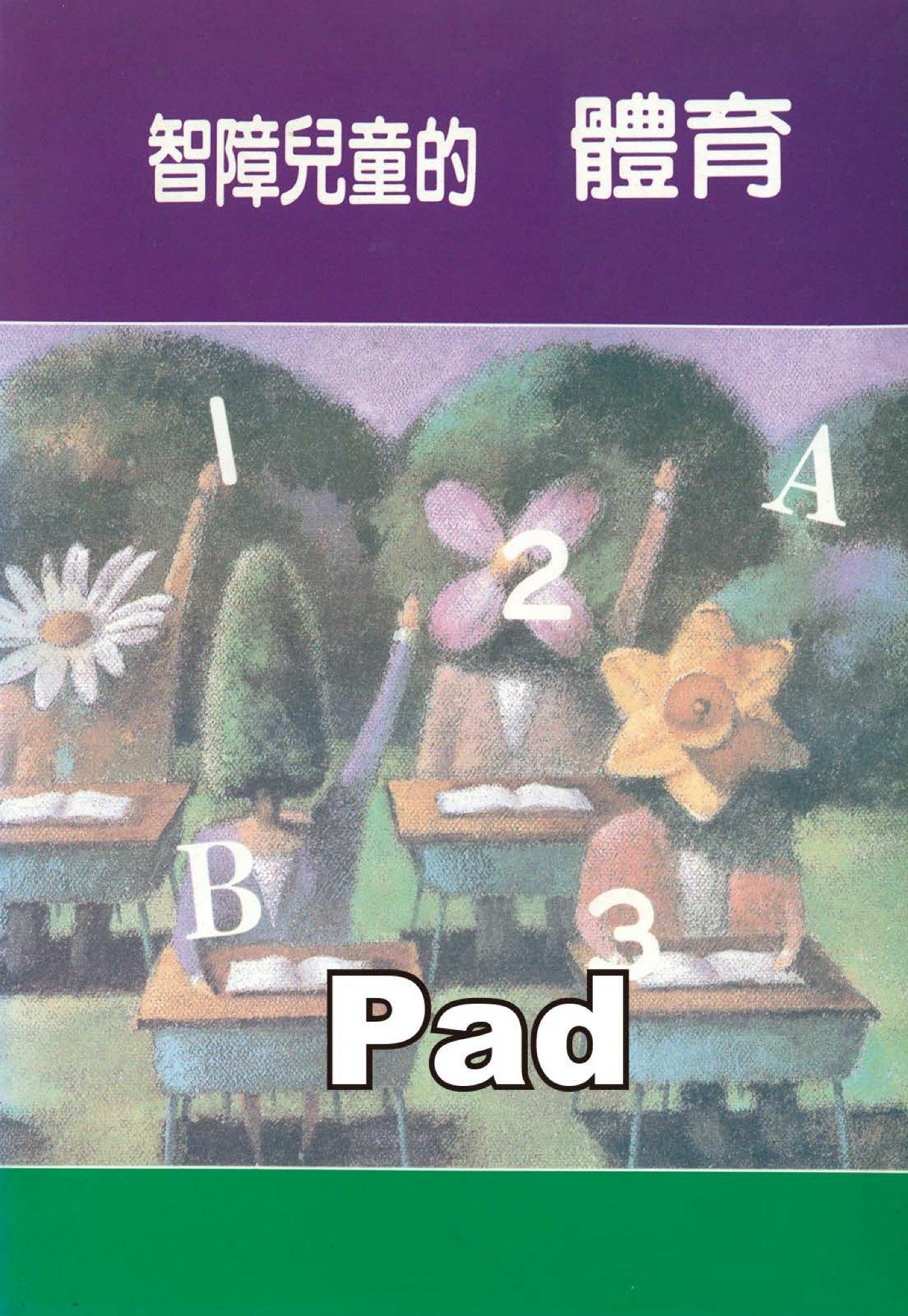 智障兒童的體育(PDF)