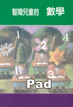 智障兒童的數學(PDF)