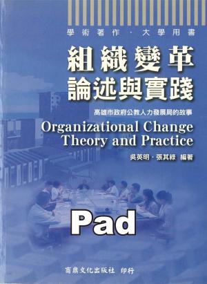 組織變革--論述與實踐(PDF)