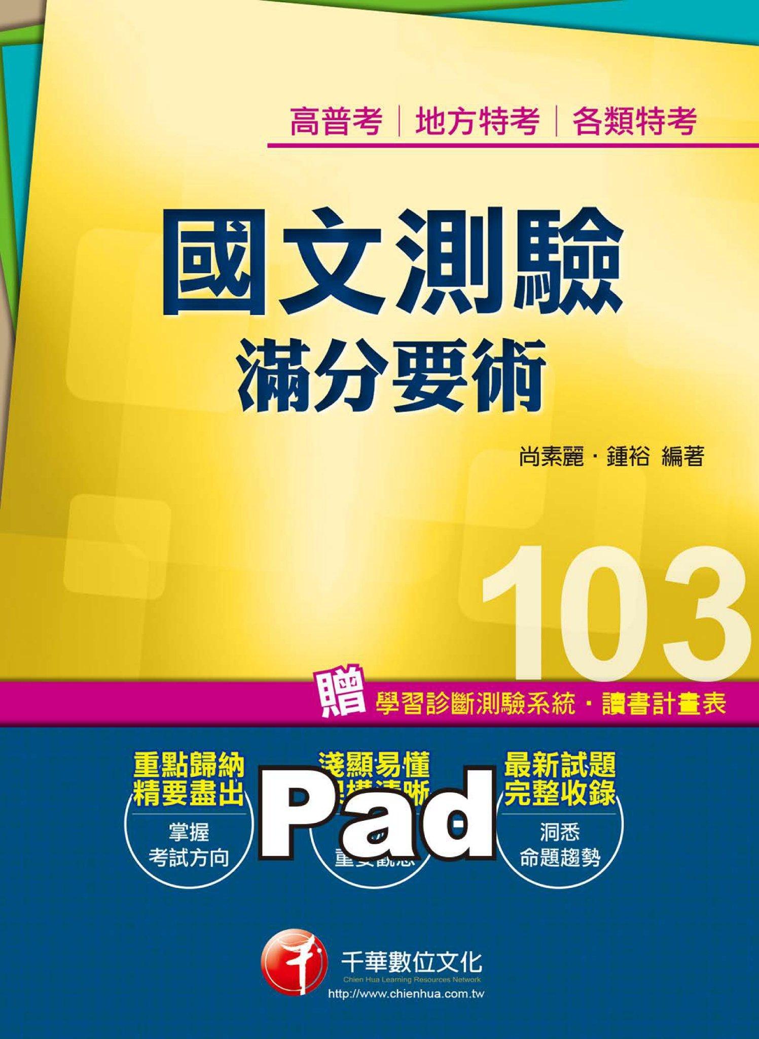 國文--測驗滿分要術「高普考/地方特考」(千華)(PDF)