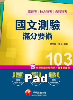 國文--測驗滿分要術「高普考/地方特考」(千華)(PDF)