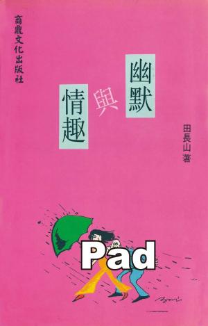 幽默與情趣(PDF)