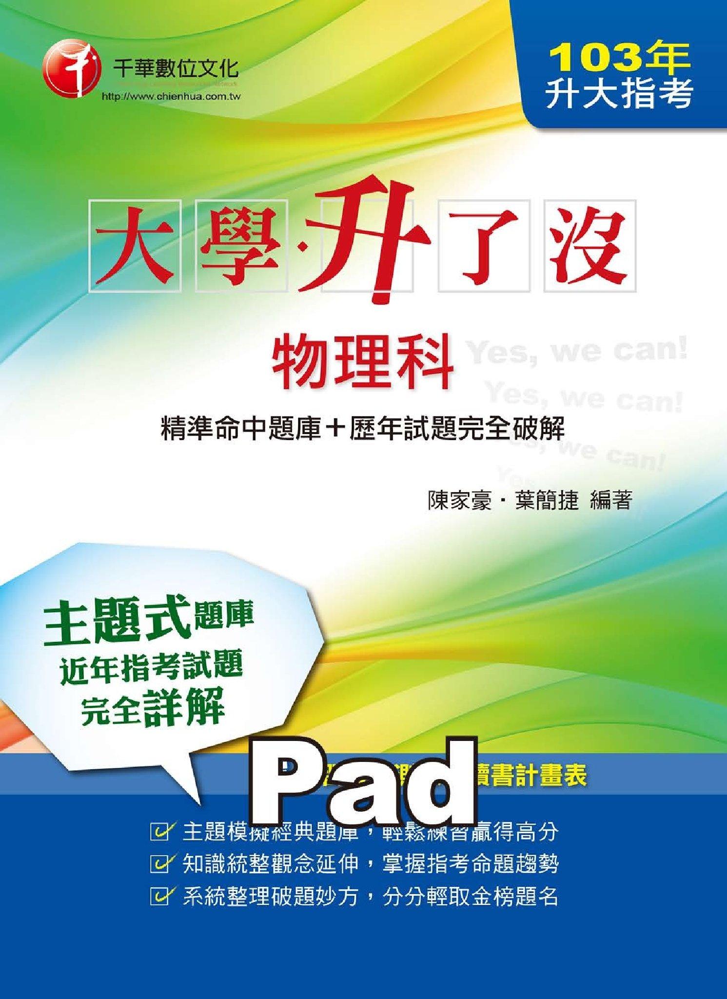 升大指考物理科[精準命中題庫+歷年試題完全破解] [升大學測、指考](千華)(PDF)