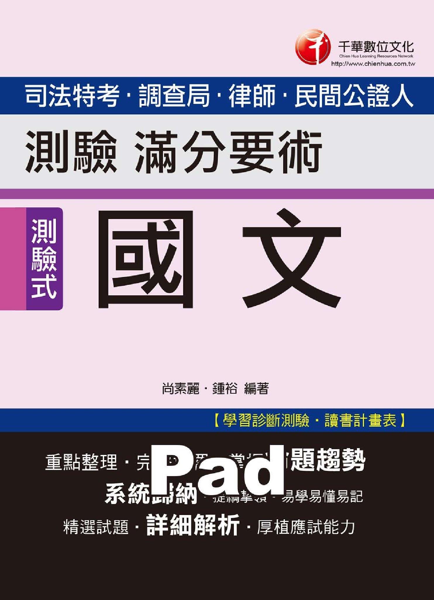 國文--測驗滿分要術[司法特考](千華)(PDF)