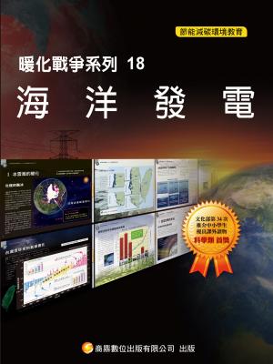 暖化戰爭系列18  海洋發電【千華影音書】