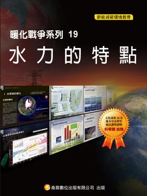 暖化戰爭系列19  水力的特點【千華影音書】