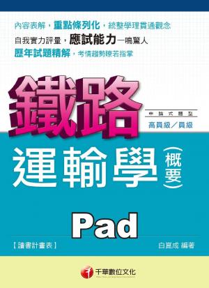 運輸學(含概要) [ 鐵路特考](千華)(PDF)