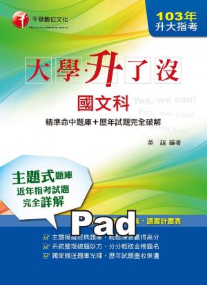 升大指考國文科[精準命中題庫+歷年試題完全破解](千華)(PDF)