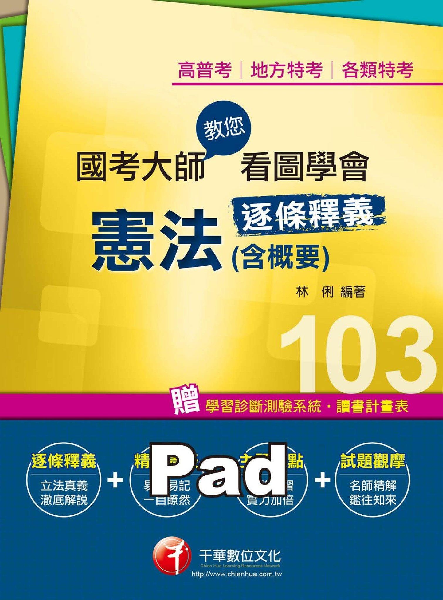 國考大師教您看圖學會憲法(含概要)[高普考/地方特考](千華)(PDF)