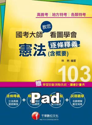 國考大師教您看圖學會憲法(含概要)[高普考/地方特考](千華)(PDF)