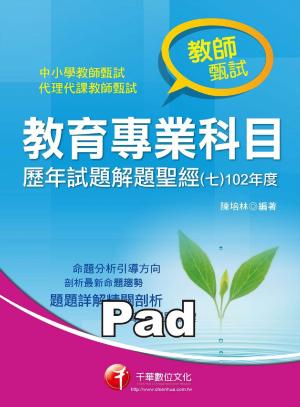 教育專業科目歷年試題解題聖經(七)102年度 (千華)(PDF)