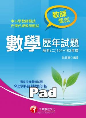 教師甄試數學歷年試題解析(二)101~102年度(千華)(PDF)