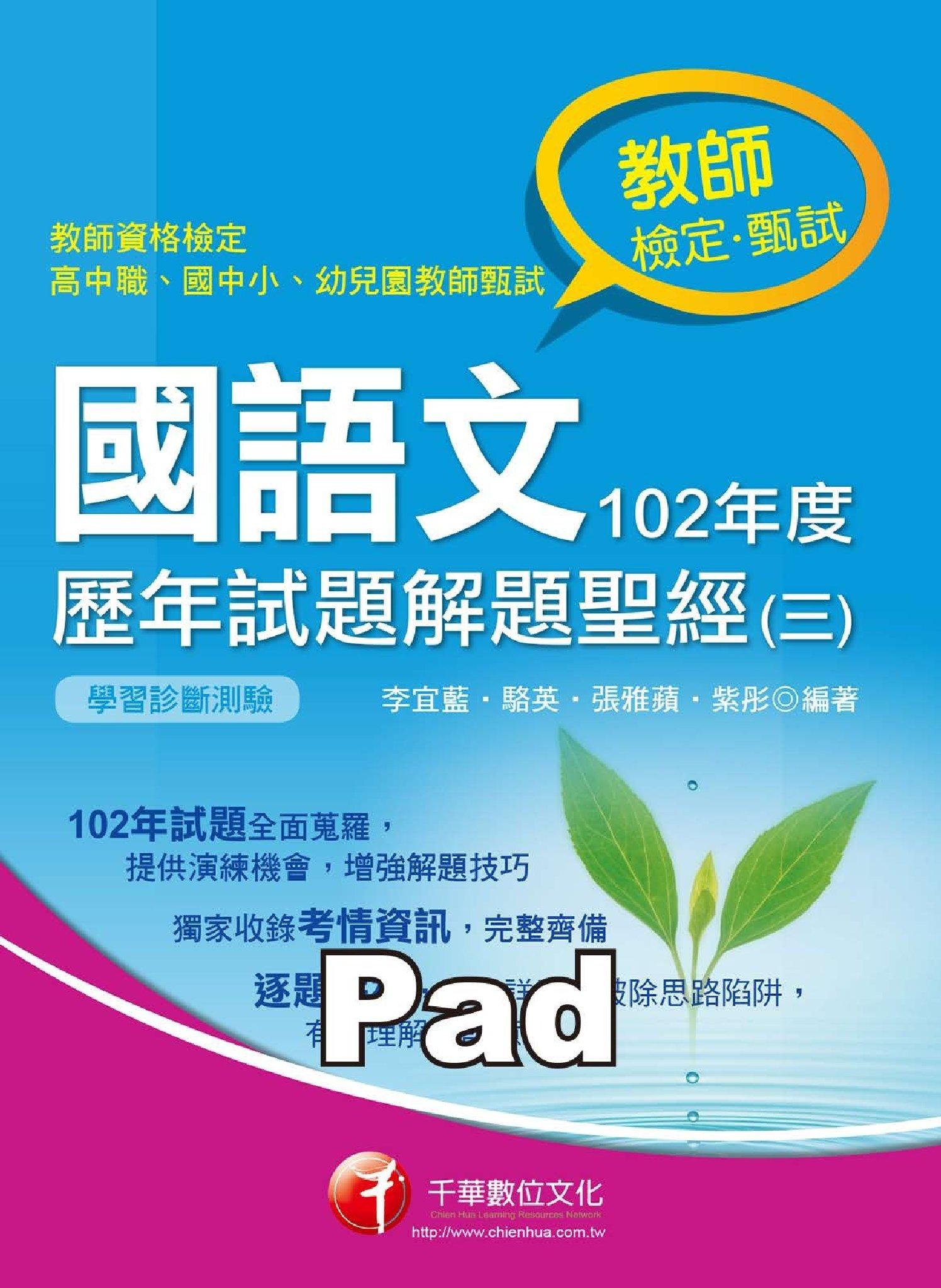 國語文歷年試題解題聖經(三)102年度[教師甄試](千華)(PDF)