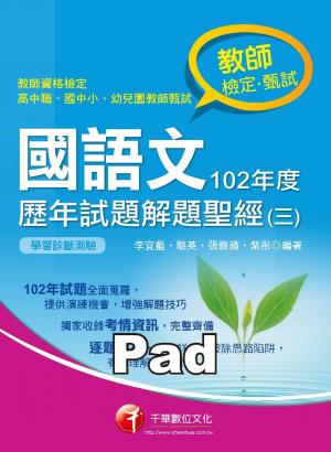 國語文歷年試題解題聖經(三)102年度[教師甄試](千華)(PDF)