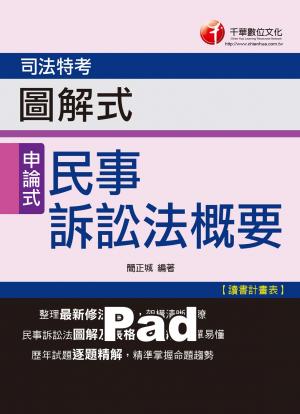 圖解式民事訴訟法概要[司法特考](千華)