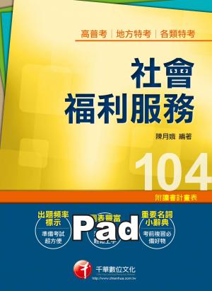 社會福利服務[高普考／地方特考](千華)