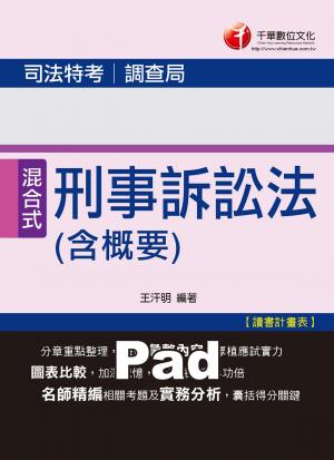 刑事訴訟法(含概要)[司法特考](千華)