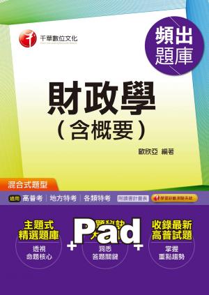 財政學(含概要)頻出題庫[高普考／地方特考](千華)