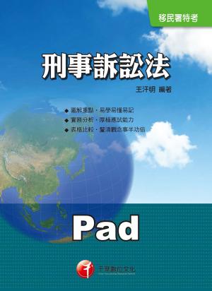 刑事訴訟法系統整理[移民特考](千華)