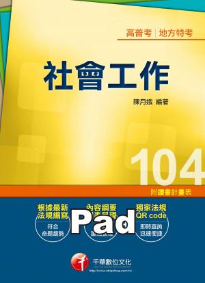社會工作[高普考／地方特考](千華)