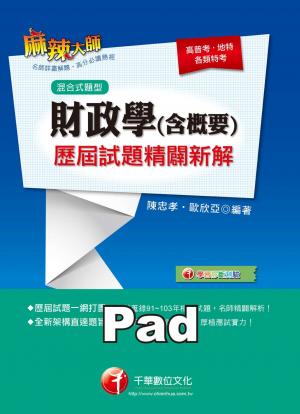財政學(含概要)歷屆試題精闢新解[高普考／地方特考](千華)