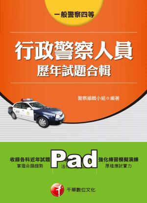 一般警察四等行政警察人員歷年試題合輯[一般警察／警察特考](千華)