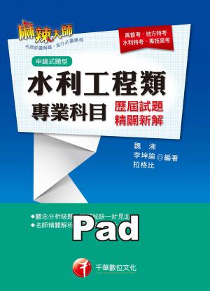 水利工程類專業科目歷屆試題精闢新解[高普考／地方特考](千華)