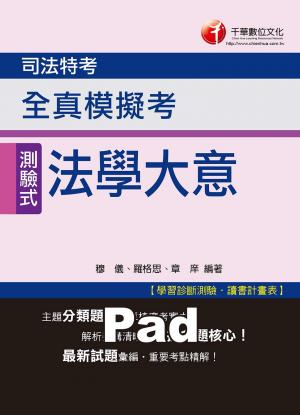 法學大意全真模擬考[司法特考](千華)