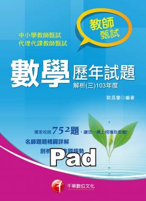 教師甄試數學歷年試題解析(三)103年度[教師甄試／教師檢定](千華)