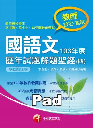 國語文歷年試題解題聖經(四)103年度[教師甄試／教師檢定](千華)
