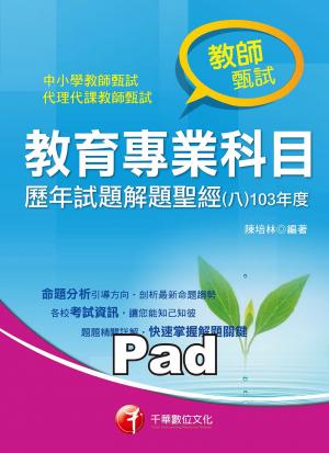 教育專業科目歷年試題解題聖經(八)103年度[教師甄試／教師檢定](千華)