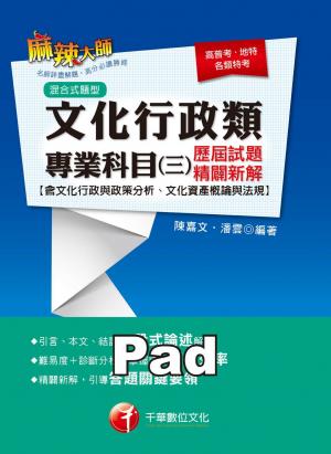 文化行政類專業科目(三)歷屆試題精闢新解(含文化行政與政策分析、文化資產概論與法規)[高普考／地方特考](千華)