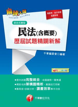 民法(含概要)歷屆試題精闢新解[高普考／地方特考](千華)