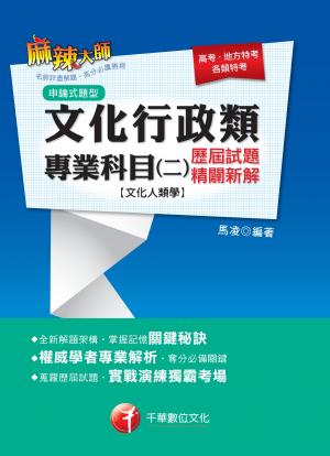文化行政類專業科目(二)歷屆試題精闢新解【文化人類學】[高普考／地方特考](千華)