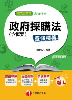 政府採購法(含概要)[國民營事業招考](千華)