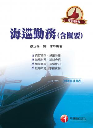 海巡勤務(含概要)[海巡特考](千華)
