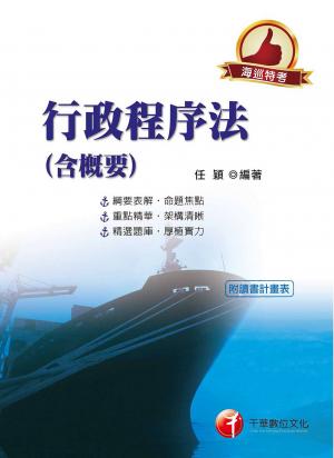 行政程序法(含概要)[海巡版][海巡特考](千華)