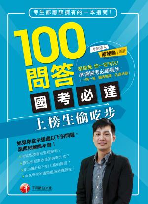 100問答國考必達--上榜生偷吃步[學習方法](千華)