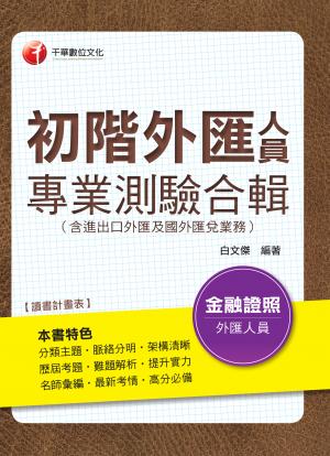 初階外匯人員專業測驗合輯(含進出口外匯及國外匯兌業務)[金融從業人員](千華)