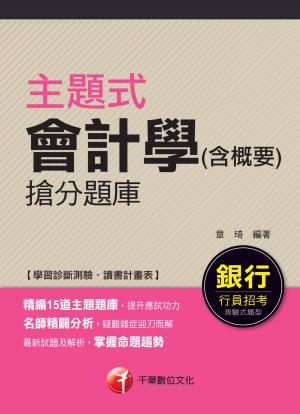 主題式會計學(含概要)搶分題庫[銀行招考](千華)