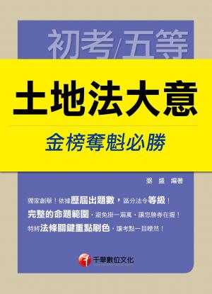 土地法大意 金榜奪魁必勝[初考/五等](千華) 