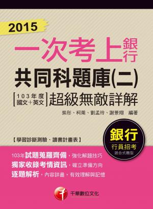 2015一次考上銀行 銀行共同科題庫(二)(103年度國文+英文) 超級無敵詳解[銀行招考](千華)